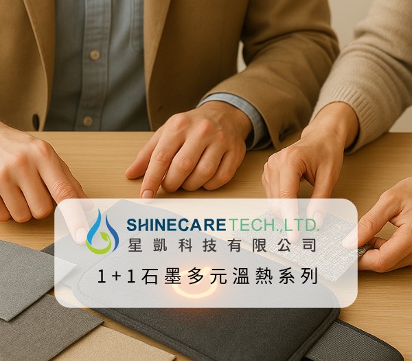 1+1 石墨多元溫熱系列