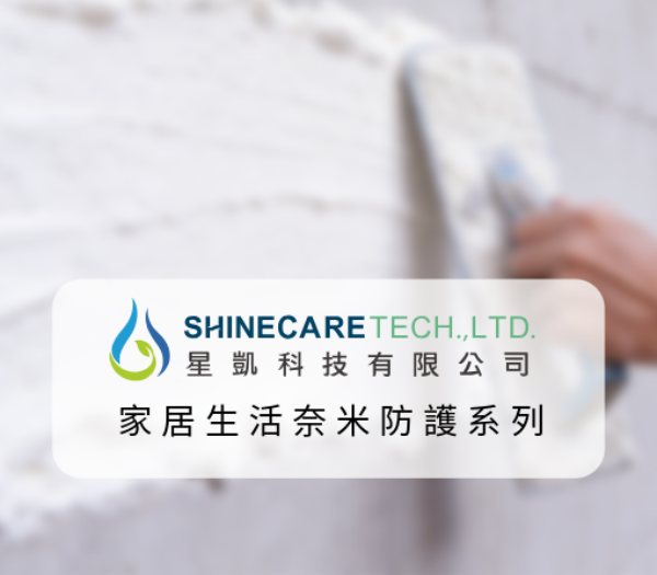 客製化奈米防護技術
