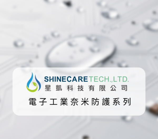 電子工業奈米防護塗層核心技術