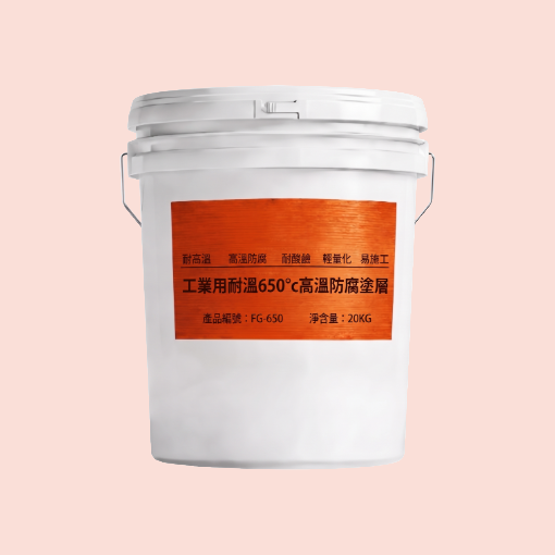 650°C耐高溫防腐專用塗料