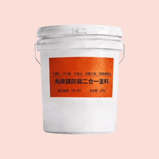 免除鏽防腐二合一專用塗料