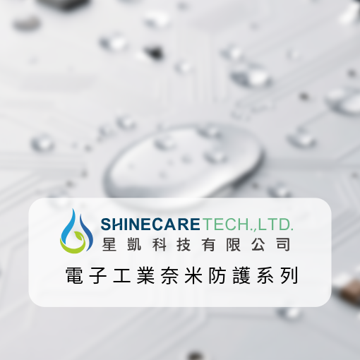 電子工業奈米防護系列