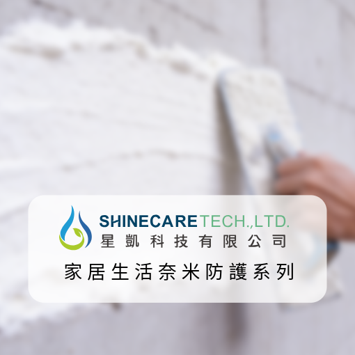 家居生活奈米防護系列